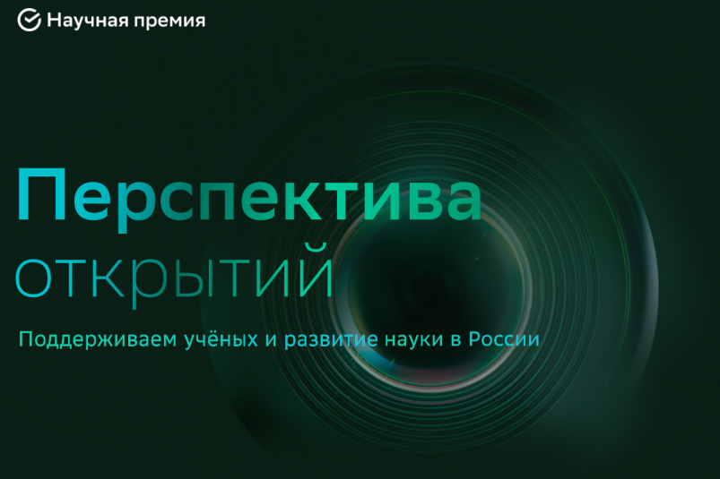 Начался приём заявок на ежегодную Научную премию Сбера с призовым фондом 60 млн рублей