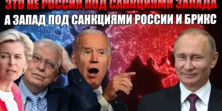 Это не против России ввели санкции. А Россия ввела санкции против Запада совместно с БРИКС…