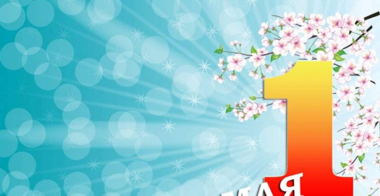 Какой сегодня праздник: 1 мая 2023 года отмечается несколько праздников, какой церковный праздник в России сегодня