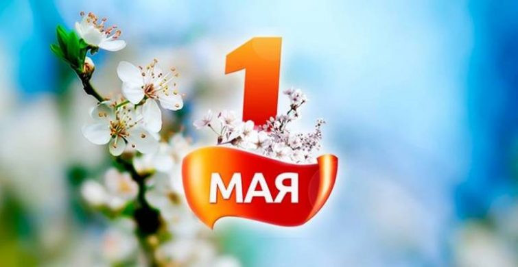 Смс на 1 мая 2023 помогут поздравить всех знакомых