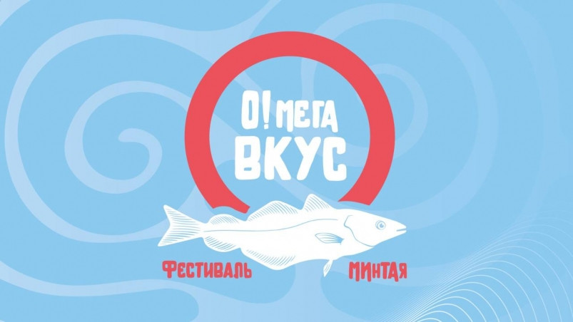 В России впервые состоится Фестиваль Минтая – “О!Мега Вкус”