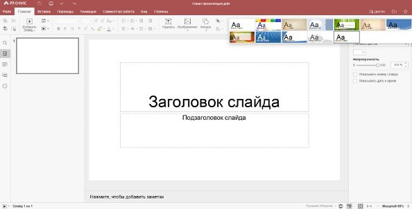 Пользователям «Р7-Офис» доступны готовые шаблоны в редакторе презентаций - Новая общественная газета