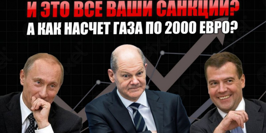И это все ваши санкции? А вот нам есть, чем ответить. Как насчет газа по 2000 евро для начала?