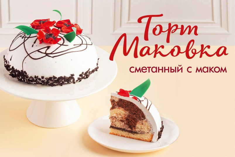 Создай свое любимое настроение с новым тортом “Маковка” от Владхлеб