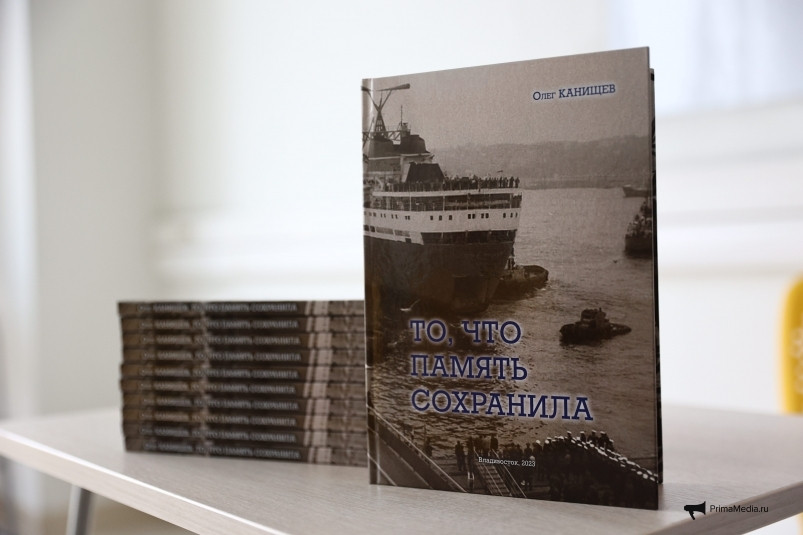 Память бесценна — во Владивостоке презентовали мемуары Олега Канищева