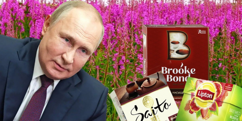 На смену уходящим «Липтону» и «Брук Бонду» проходит русский Иван-чай. Москва обещает поддержку отечественным производителям