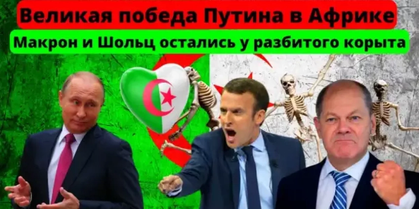 Великая победа Путина в Африке. Почему Макрон и Шольц остались у разбитого корыта?