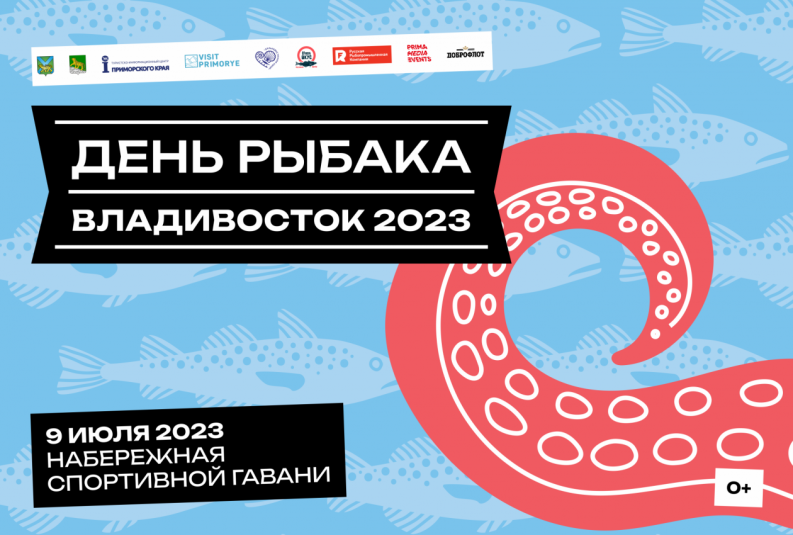 Масштабный День рыбака развернется для жителей и гостей Владивостока уже в воскресенье!