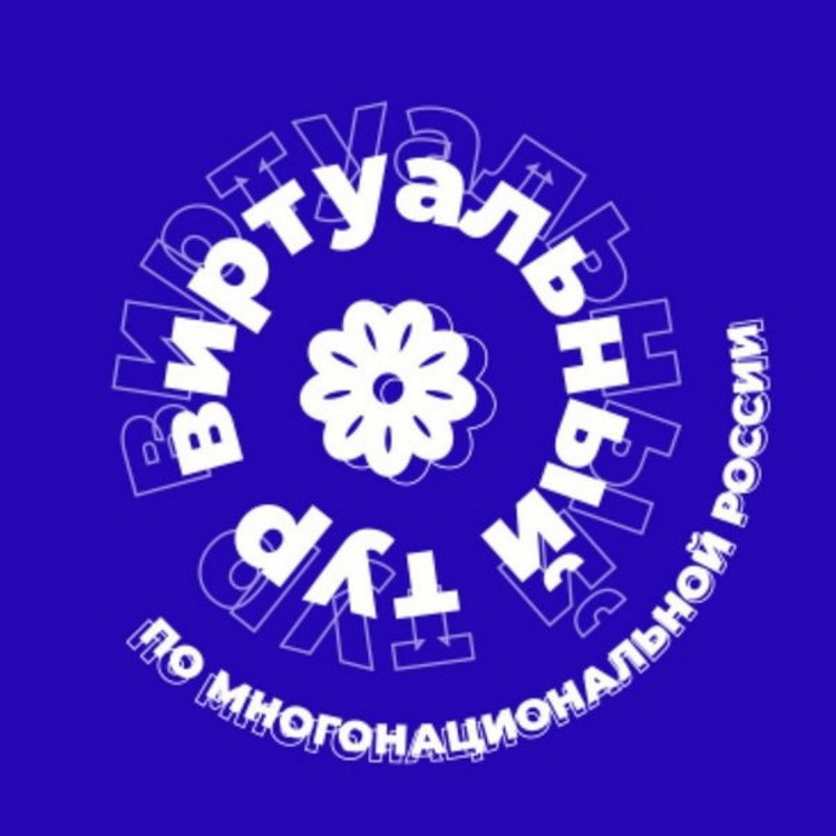 «Виртуальный тур по многонациональной России» познакомит с традициями и культурой народов - Новая общественная газета