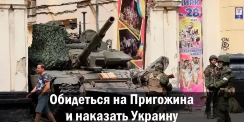 Обидеться на Пригожина и наказать Украину
