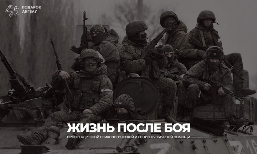 Жизнь после боя: благотворительный фонд «Подарок Ангелу» запускает проект психологической помощи для ветеранов СВО - Новая общественная газета