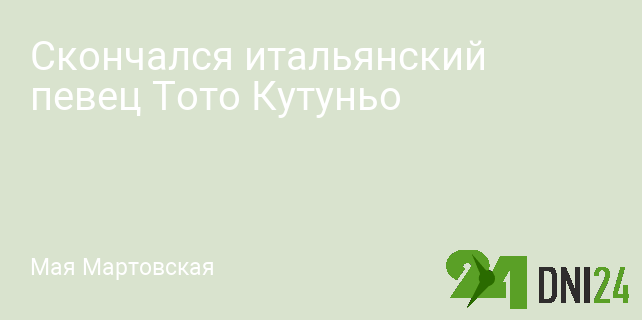 Скончался итальянский певец Тото Кутуньо