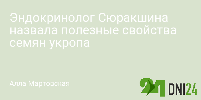 Эндокринолог Сюракшина назвала полезные свойства семян укропа