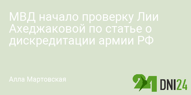 МВД начало проверку Лии Ахеджаковой по статье о дискредитации армии РФ