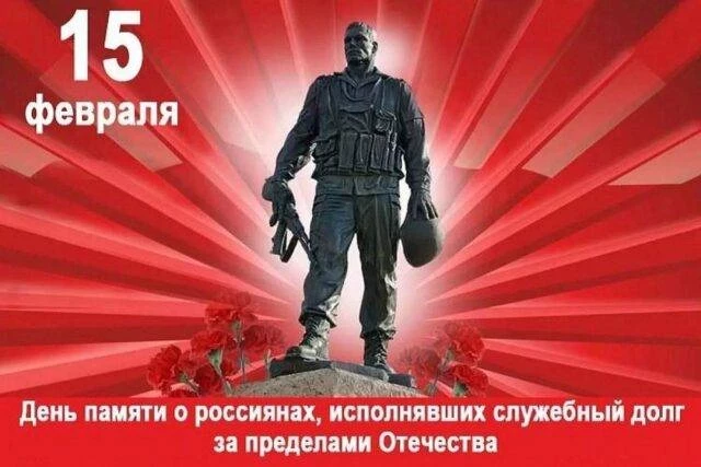 День памяти о россиянах, исполнявших служебный долг за пределами Отечества, отмечается 15 февраля 2025 года