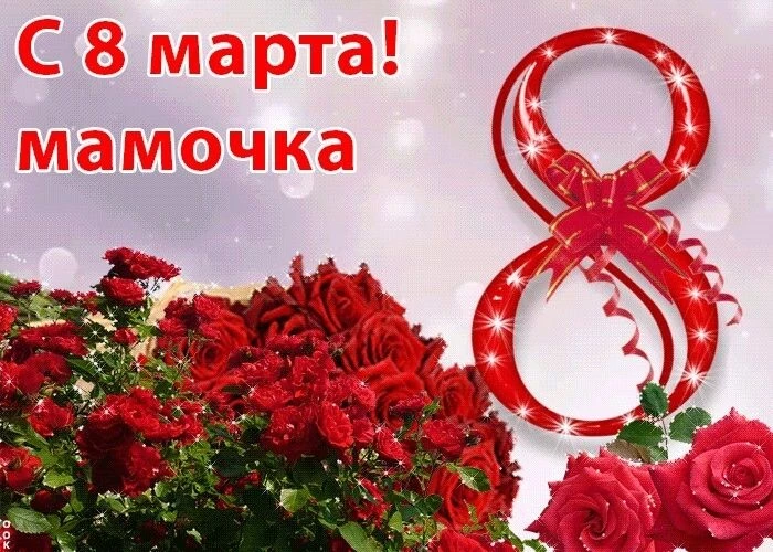 Как поздравить с 8 Марта дорогих и любимых женщин в стихах и прозе