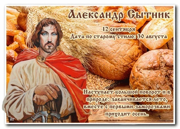 Традиции и приметы праздника Александр Сытник, 12 сентября 2025 года: почему в этот день нельзя ссориться