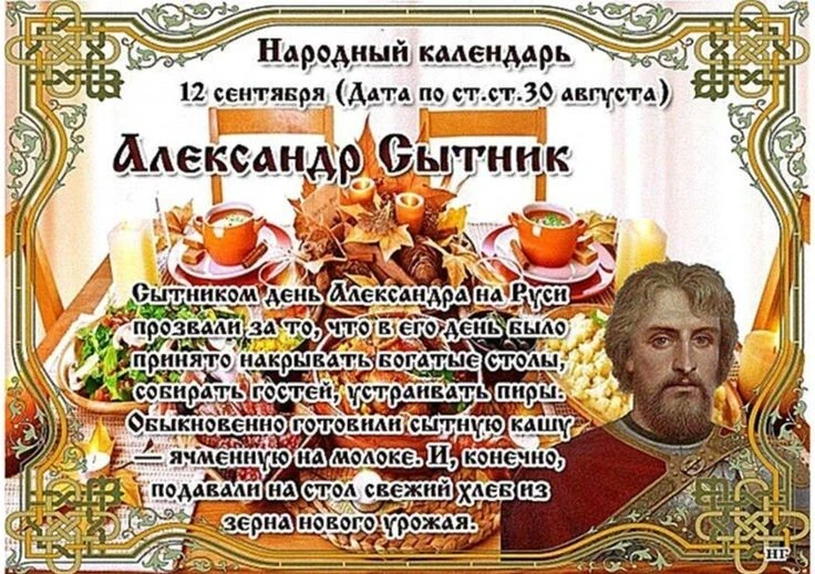Праздник Александр Сытник, отмечаемый 12 сентября 2025 года, имеет необычные приметы, традиции и обряды