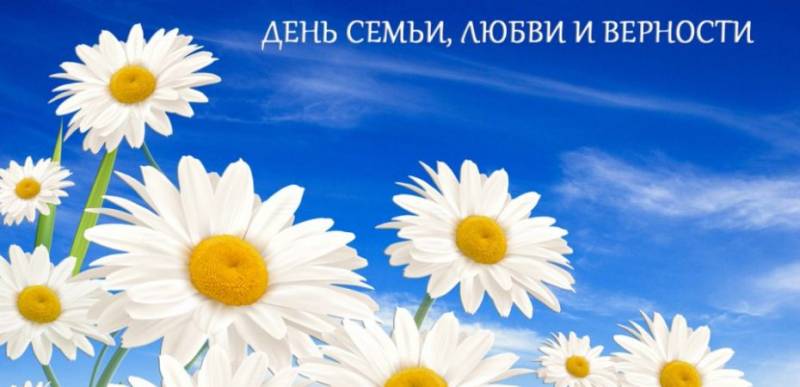 День семьи, любви и верности отмечают 8 июля 2023 года