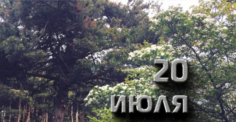 Знаковые даты 20 июля 2023 года: простые и церковные праздники